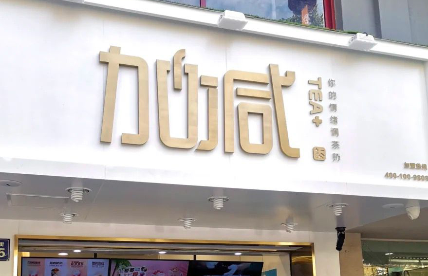 AG真人茶饮：加盟并不是品牌越大就越值得投资