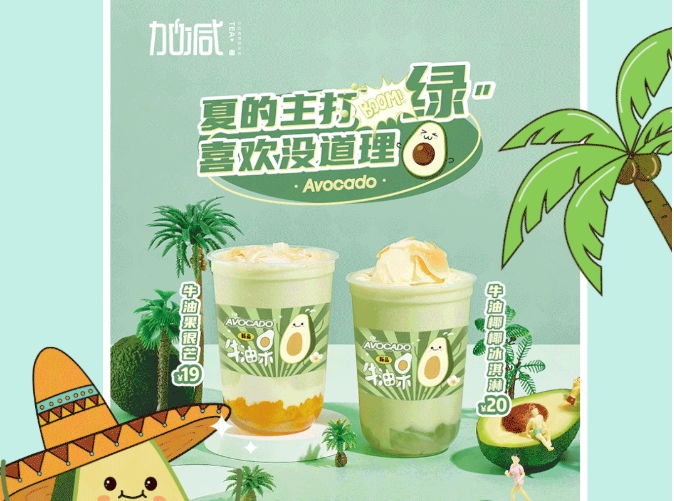 AG真人茶饮牛油果系列新品