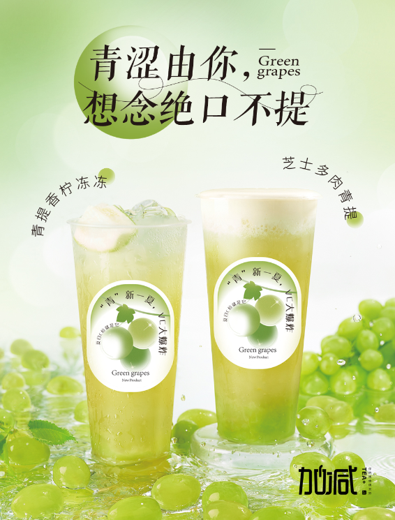AG真人茶饮青提系列新品